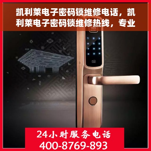 凯利莱电子密码锁维修电话，凯利莱电子密码锁维修热线，专业解决开锁难题