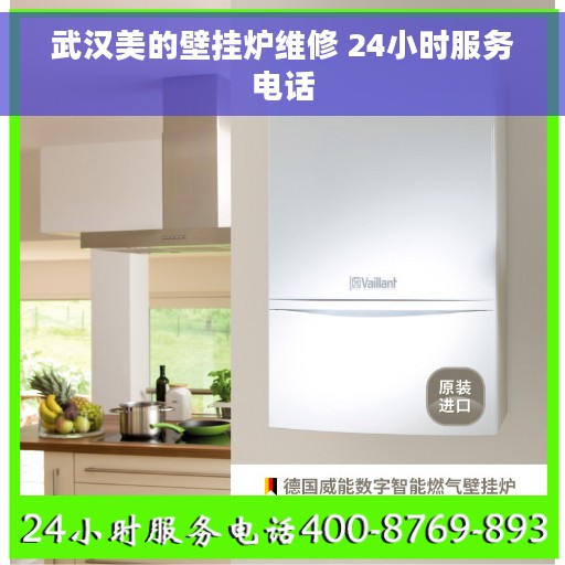 武汉美的壁挂炉维修 24小时服务电话