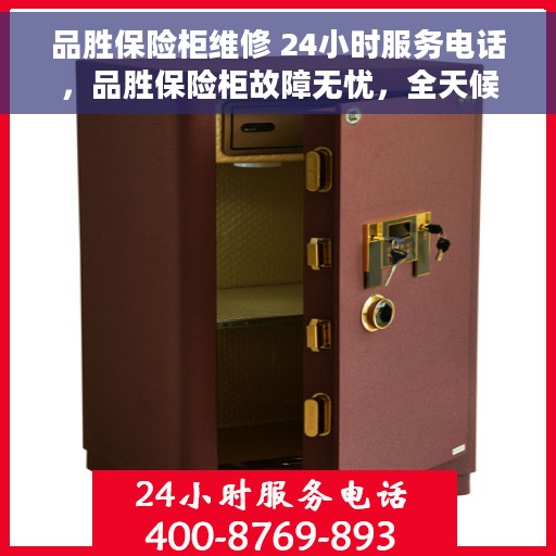 品胜保险柜维修 24小时服务电话，品胜保险柜故障无忧，全天候维修服务与热线电话全解析
