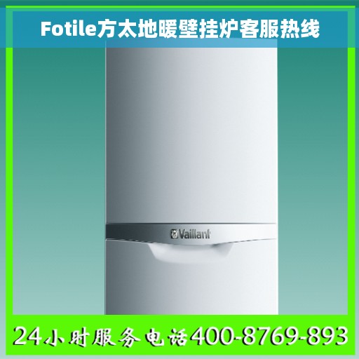 Fotile方太地暖壁挂炉客服热线
