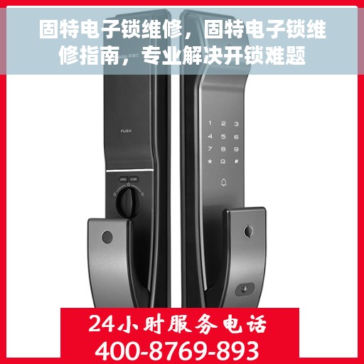 固特电子锁维修，固特电子锁维修指南，专业解决开锁难题