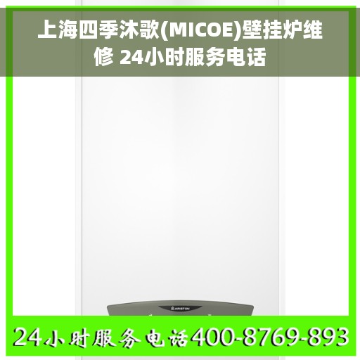 上海四季沐歌(MICOE)壁挂炉维修 24小时服务电话