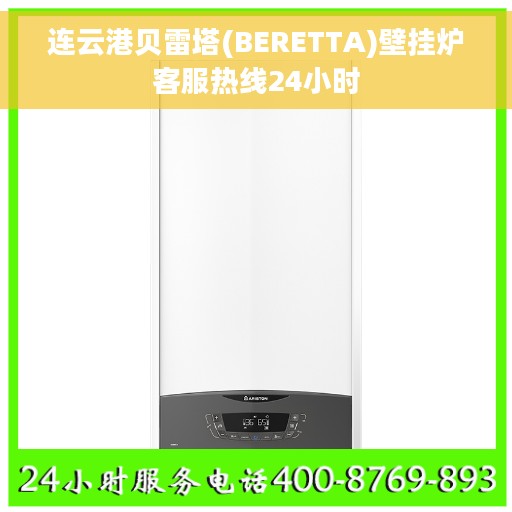 连云港贝雷塔(BERETTA)壁挂炉客服热线24小时