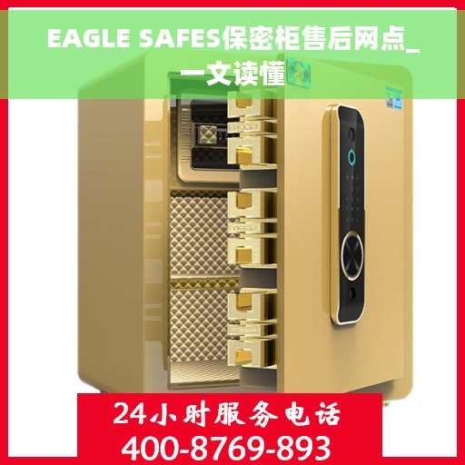 EAGLE SAFES保密柜售后网点_一文读懂