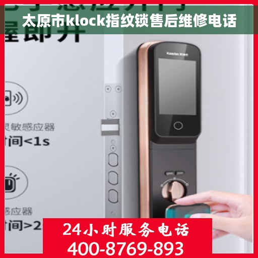太原市klock指纹锁售后维修电话