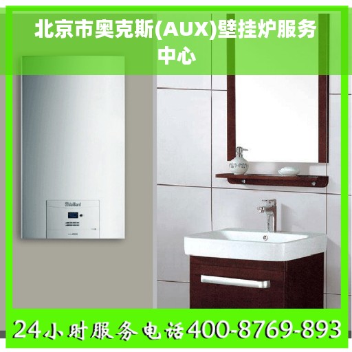 北京市奥克斯(AUX)壁挂炉服务中心