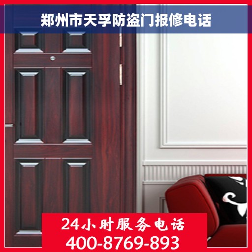 郑州市天孚防盗门报修电话