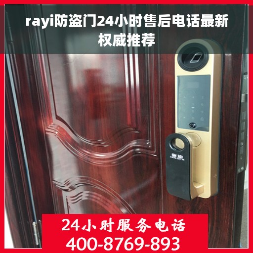 rayi防盗门24小时售后电话最新权威推荐
