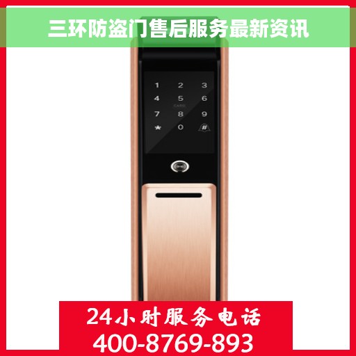 三环防盗门售后服务最新资讯