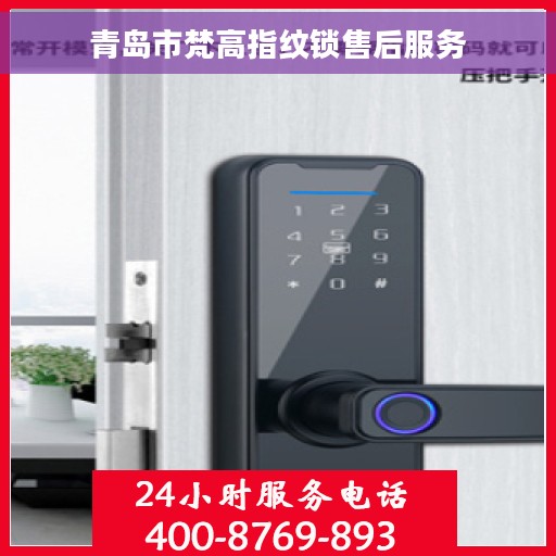 青岛市梵高指纹锁售后服务