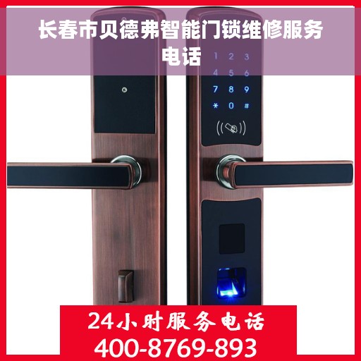 长春市贝德弗智能门锁维修服务电话