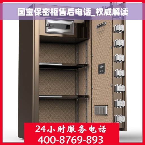 国宝保密柜售后电话_权威解读