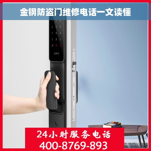 金钢防盗门维修电话一文读懂