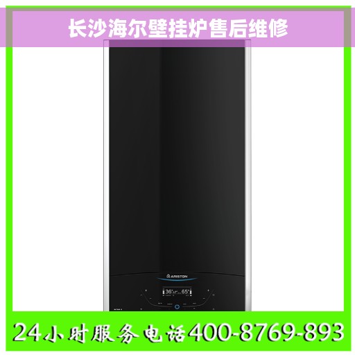 长沙海尔壁挂炉售后维修