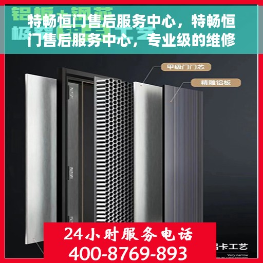 特畅恒门售后服务中心，特畅恒门售后服务中心，专业级的维修与服务质量