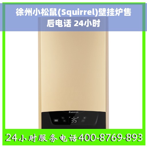 徐州小松鼠(Squirrel)壁挂炉售后电话 24小时