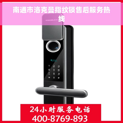 南通市洛克曼指纹锁售后服务热线