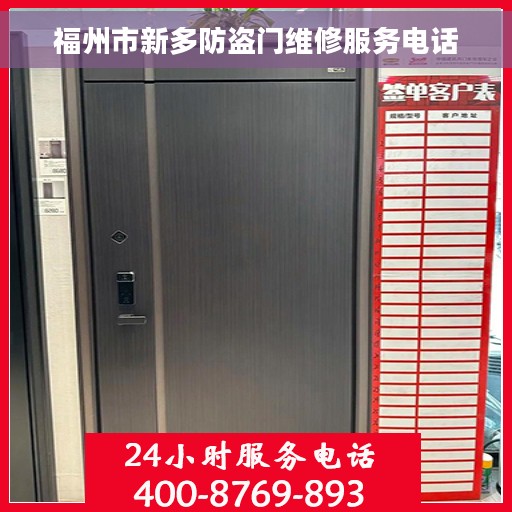 福州市新多防盗门维修服务电话