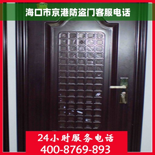 海口市京港防盗门客服电话