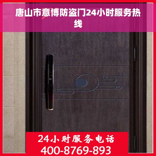 唐山市意博防盗门24小时服务热线