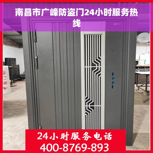 南昌市广峰防盗门24小时服务热线