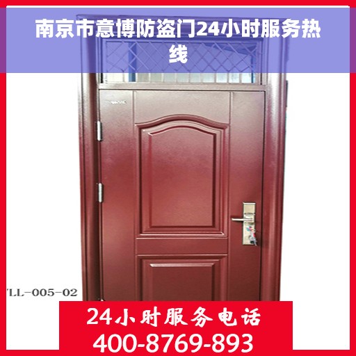 南京市意博防盗门24小时服务热线