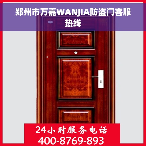 郑州市万嘉WANJIA防盗门客服热线