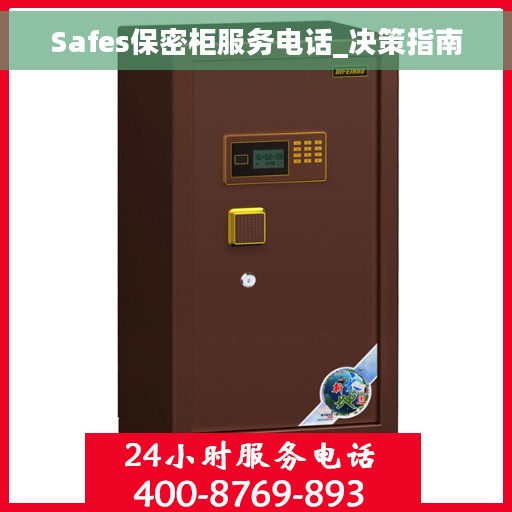 Safes保密柜服务电话_决策指南