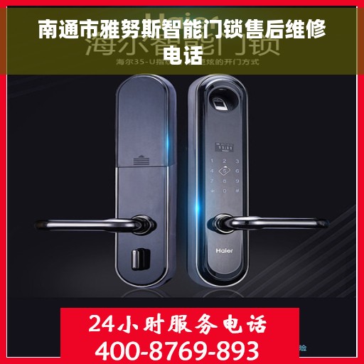 南通市雅努斯智能门锁售后维修电话