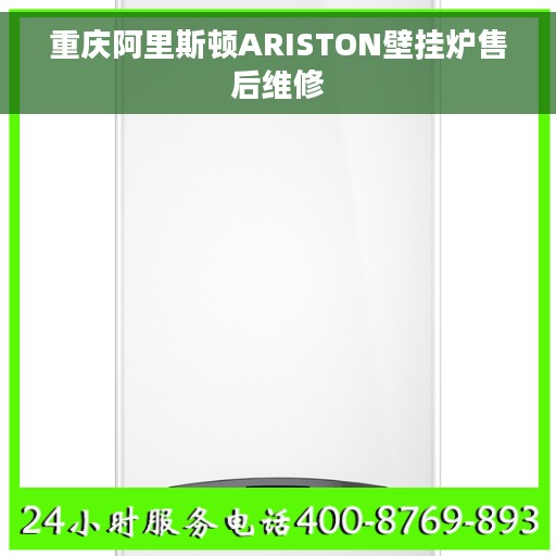 重庆阿里斯顿ARISTON壁挂炉售后维修