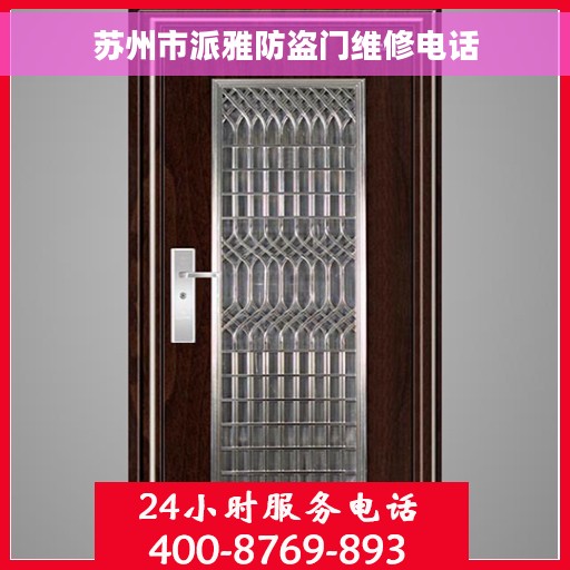 苏州市派雅防盗门维修电话