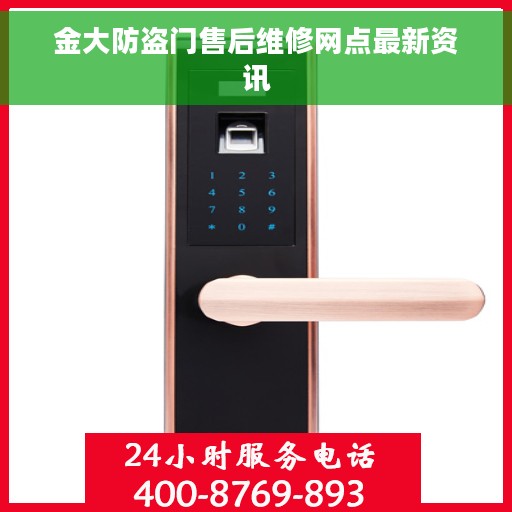 金大防盗门售后维修网点最新资讯