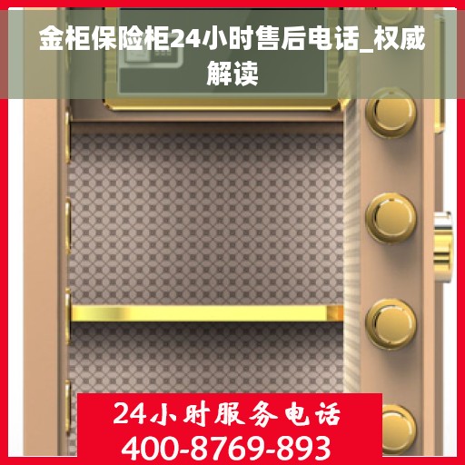 金柜保险柜24小时售后电话_权威解读