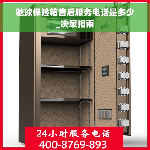 驰球保险箱售后服务电话是多少_决策指南