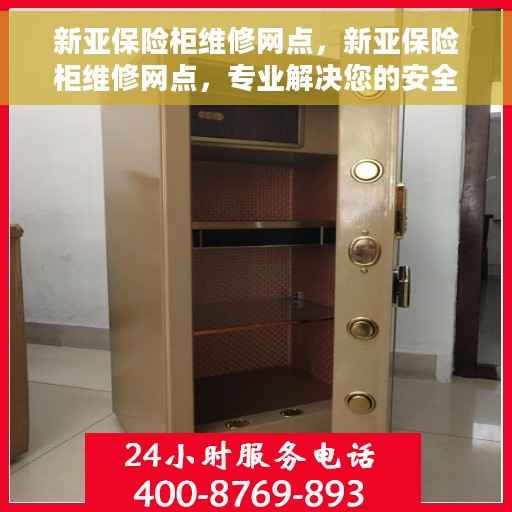 新亚保险柜维修网点，新亚保险柜维修网点，专业解决您的安全存储问题