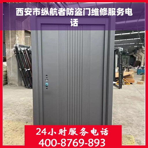 西安市纵航者防盗门维修服务电话