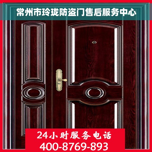 常州市玲珑防盗门售后服务中心