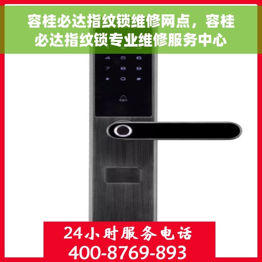 容桂必达指纹锁维修网点，容桂必达指纹锁专业维修服务中心