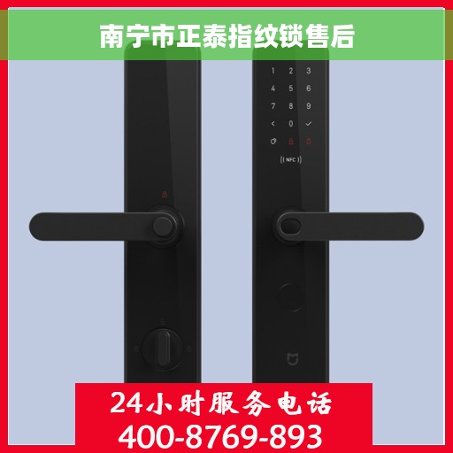 南宁市正泰指纹锁售后
