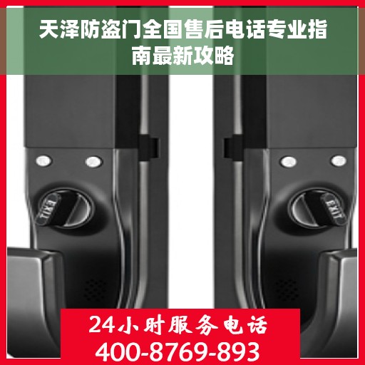 天泽防盗门全国售后电话专业指南最新攻略