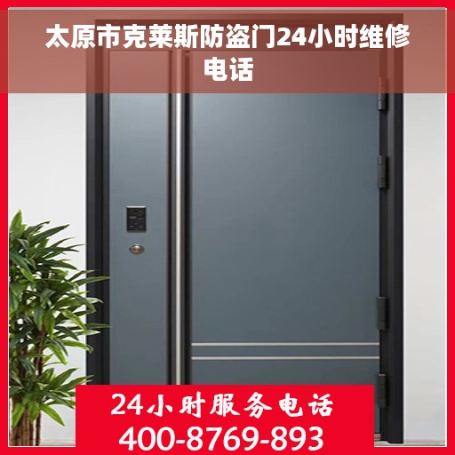 太原市克莱斯防盗门24小时维修电话