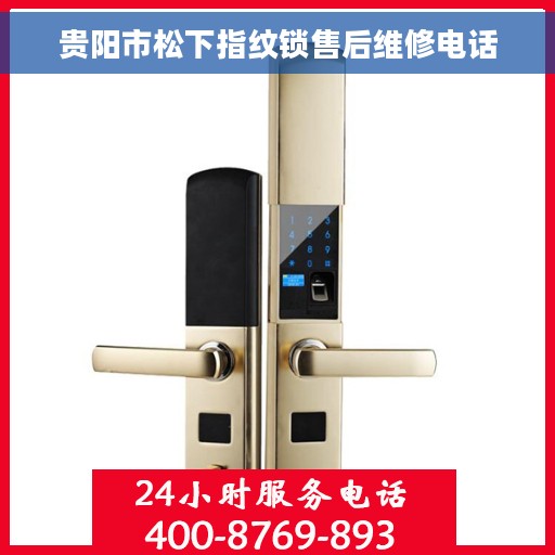 贵阳市松下指纹锁售后维修电话