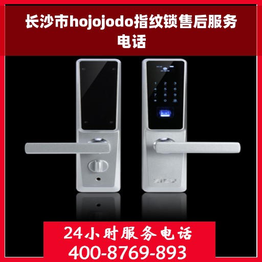 长沙市hojojodo指纹锁售后服务电话