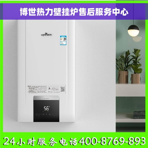 博世热力壁挂炉售后服务中心