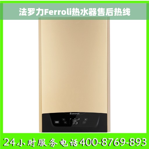 法罗力Ferroli热水器售后热线