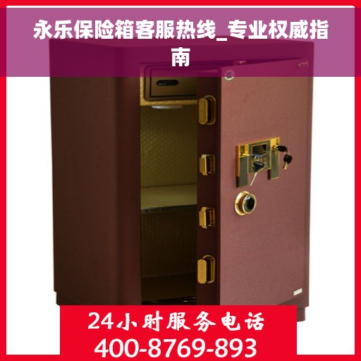 永乐保险箱客服热线_专业权威指南