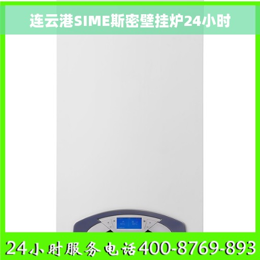 连云港SIME斯密壁挂炉24小时