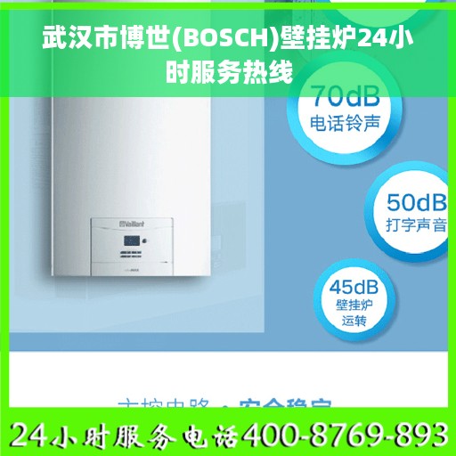 武汉市博世(BOSCH)壁挂炉24小时服务热线