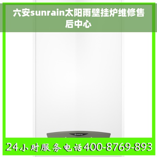 六安sunrain太阳雨壁挂炉维修售后中心