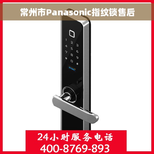 常州市Panasonic指纹锁售后